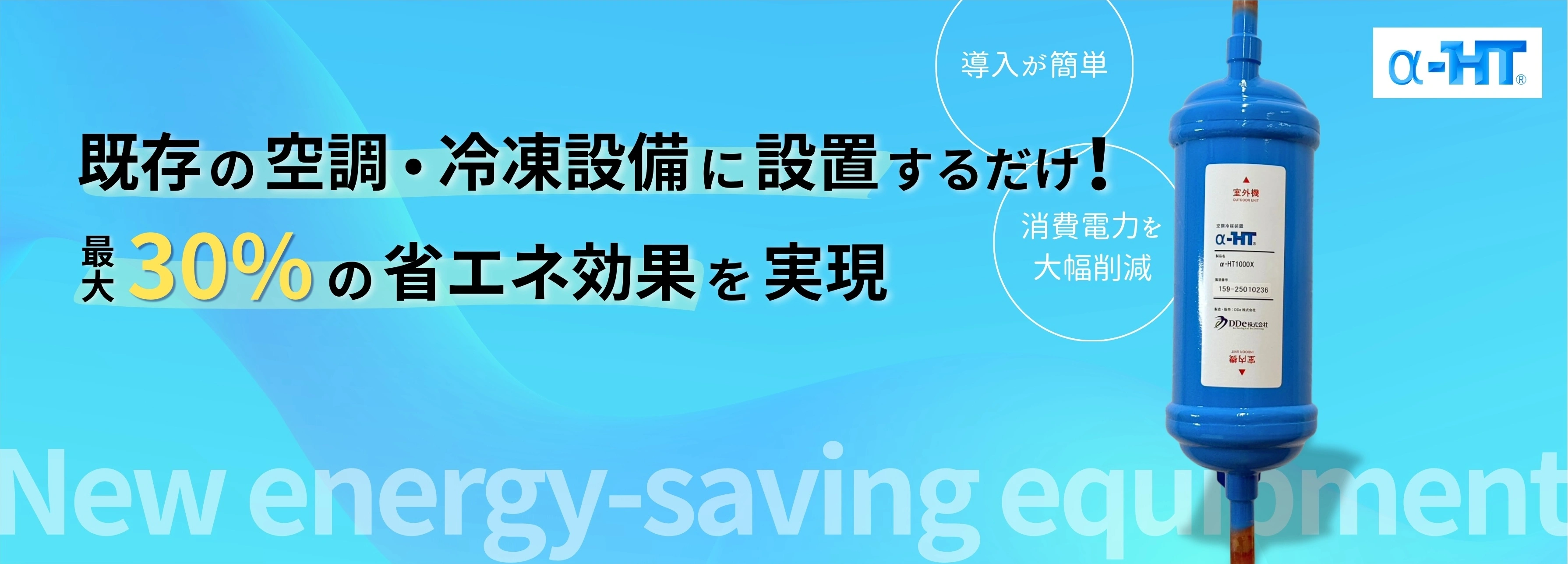 既存の空調設備に設置するだけ！最大３０％の省エネ効果