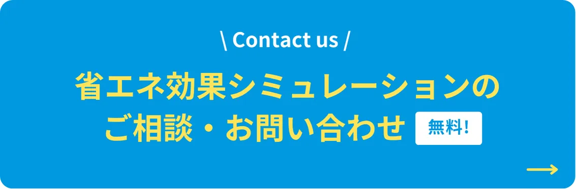 シミュレーションのご相談お問い合わせはこちら