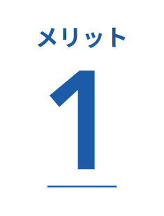メリット1アイコン