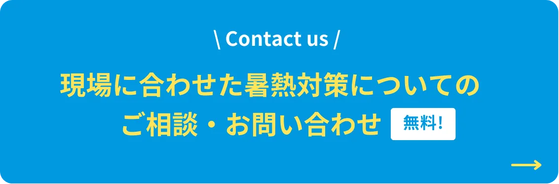 現場に合わせた暑熱対策についてのご相談・お問い合わせ無料!
