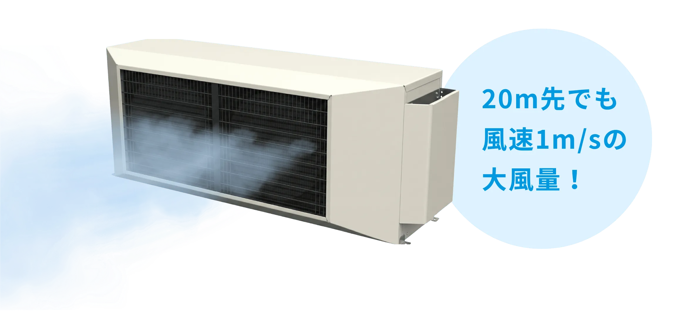 大風量エアコンの画像