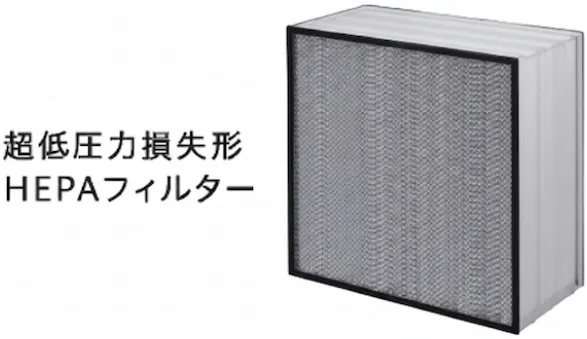 超低圧力損失型HEPAフィルター