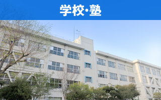 学校・塾