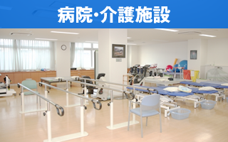 病院・介護施設