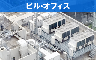 ビル・オフィス