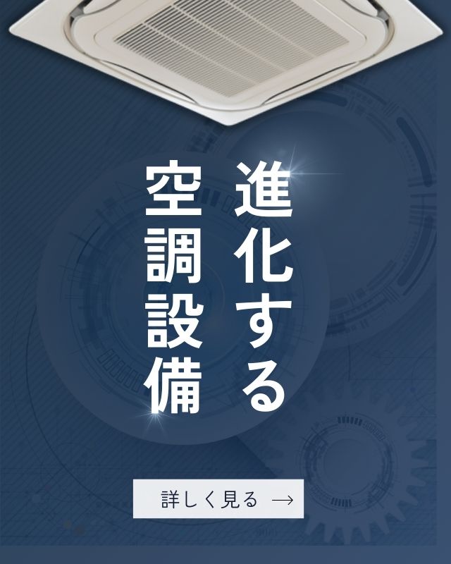 進化する空調設備バナー