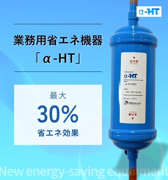 業務用省エネ機器α-HT（アルファエイチティー）