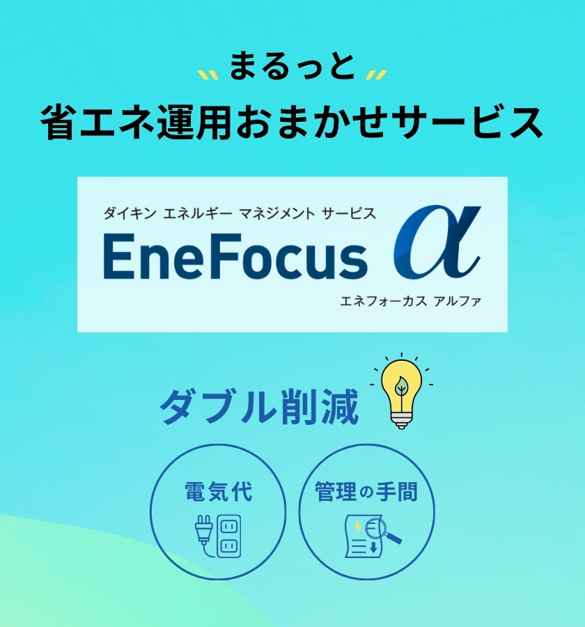 省エネ運用お任せサービス